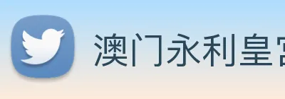 澳门永利皇宫平台网站 Logo